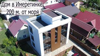 Дом Хай-Тек Сочи ПГТ Сириус