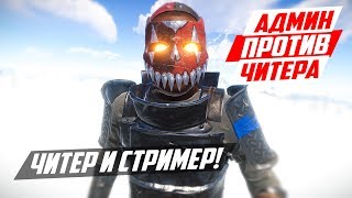 ЧИТЕР И СТРИМЕР ПРОТИВ АДМИНА - ЧИТ ПАТРУЛЬ RUST
