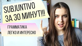 Subjuntivo за 30 минут. Самое простое объяснение! Не учи лишнее!