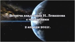 27-я Встреча Николая Левашова с читателями. 02.04.2011