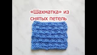 "Шахматка" из снятых петель. Вязание спицами.