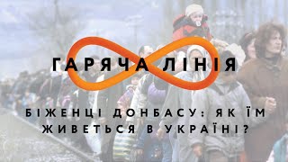 Біженці Донбасу: як їм живеться в Україні – Гаряча лінія // 19.06.2020