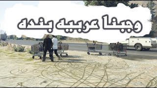 قراند 5 ~ وجبنا عربيه بنده GTA V