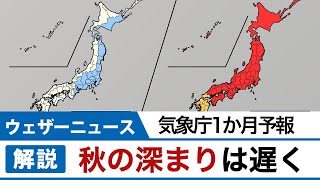 秋の深まりは遅い 気象庁1か月予報