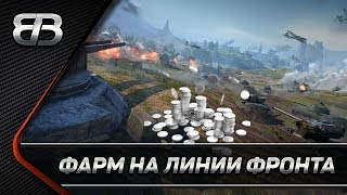 Супер чит на Безумный фарм серебра!Линия фронта |Фармим секретный танк|Становимся генералом|B_Balans
