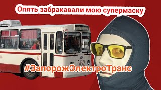 Мониторим #запорожэлектротранс // Маски и двойные стандарты