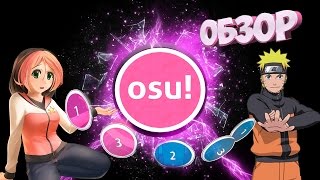 ЛУЧШАЯ БЕСПЛАТНАЯ ИГРА?!? | Обзор OSU!