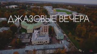 Джазовые вечера