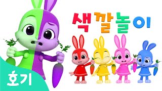 당근 잡기 게임과 색깔놀이 | 제니와 색깔놀이 | 아기 색깔공부 | 핑크퐁 호기와 친구들의 색깔 배우기 | 교육 놀이 | 호기! 핑크퐁 - 놀면서 배워요