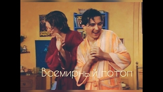 Всемирный потоп // Johanna & Christian- Элен и Ребята