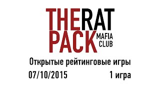 The Rat Pack (мафия, Иркутск) 07.10.2015 (1 игра)