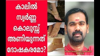 കല്യാണ ദിവസം കാലിൽ സ്വർണ കൊലുസു അണിഞ്ഞാൽ  ആപത്തോ ??HARICHANDHANAMADOM