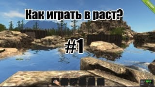 Как играть в РАСТ?  #1