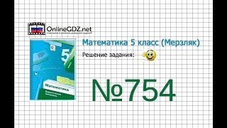 Задание №754 - Математика 5 класс (Мерзляк А.Г., Полонский В.Б., Якир М.С)