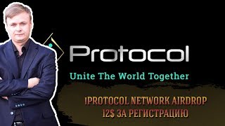 ?? iProtocol Network Airdrop // 12$ за регистрацию // Качественный Дроп ??