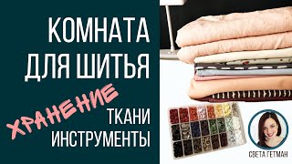 Секреты хранения в швейной комнате Светы Гетман