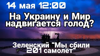 БИTBA за Украину! 14 мая 12:00 0пасность ГОЛОДА 201 самолет Зеленского