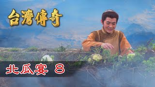 台灣傳奇 EP34 北瓜宴 (8)