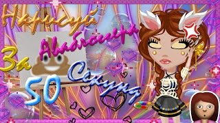 ??│НАРИСУЙ АВАБЛОГГЕРА ЗА 50 СЕКУНД ??│CHALLENGE ??│АВАТАРИЯ│?? ЖЕСТЬ!│??