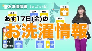17日(金)の洗濯天気予報　西日本は台風直撃で洗濯NG