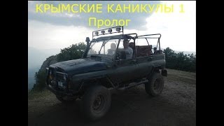 КРЫМСКИЕ КАНИКУЛЫ 1 Пролог