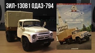 Автолегенды СССР. Грузовики | Спецвыпуск №1 |ЗИЛ-130В1 и ОдАЗ-794