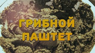 ПРЯНЫЙ ГРИБНОЙ ПАШТЕТ с печенью | Отличная закуска