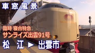 【車窓風景】 臨時特急 サンライズ出雲91号 山陰本線・松江→出雲市 (30-Dec-2014)