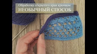 НЕОБЫЧНЫЙ способ обработки края КРЮЧКОМ // Уроки вязания крючком