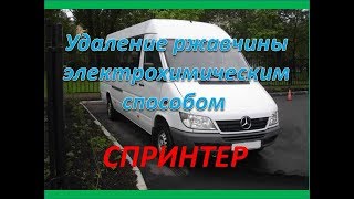 Mercedes Benz Sprinter.Удаление налёта ржавчины и покрытие цинком.
