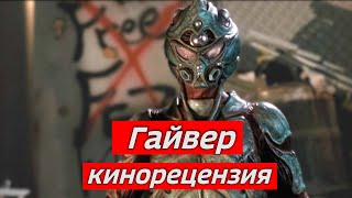 Гайвер (1991) кинорецензия LFTL