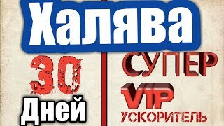 WARFACE Супер VIP 30 дней и халявный пин коды 2017
