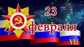 С 23 февраля(слайд-шоу)С ДНЕМ ЗАЩИТНИКА ОТЕЧЕСТВА!
