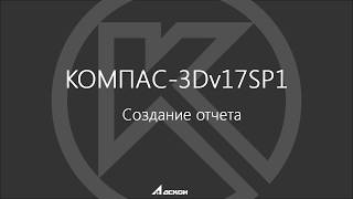 КОМПАС 3D v17 Создание отчета. Как устроено тестирование у разработчиков