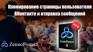 Клонирование страницы пользователя ВКонтакте на ZennoPoster
