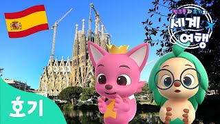 천재 건축가 가우디와 축구 ️의 나라 스페인???????? | 황소, 빠에야, 성당에서 숨바꼭질까지! | 핑크퐁과 호기의 세계여행 | Spain | 호기! 핑크퐁 - 놀면서 배워요