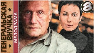 Генеральская внучка (2009). 8 серия. Мелодрама, детектив. ?
