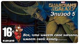 СТРАЖИ ГАЛАКТИКИ (GUARDIANS OF THE GALAXY) ПРОХОЖДЕНИЕ ЭПИЗОД 5: НЕ ПЕРЕСТАВАЙ ВЕРИТЬ. ФИНАЛ