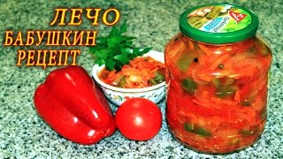 ЛЕЧО БАБУШКИН РЕЦЕПТ. ДОМАШНИЕ РЕЦЕПТЫ С ВИДЕО №60. КУХНЯ.