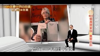 拉貝日記 南京大屠殺重要史料│郝廣才在中視 20151214