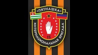Интернациональная бригада 'ПЯТНАШКА' ополченец Сергей .  Прямой эфир на сайте http://rls.tv/