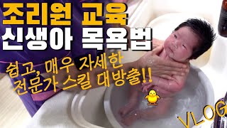 [VLOG]조리원 브이로그ㅣ신생아 목욕법ㅣ육아공감