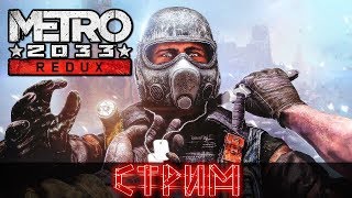 ☢️ Metro 2033 Redux ч1???