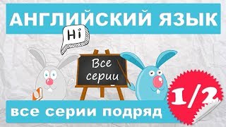 Английский для детей и начинающих,все серии подряд (1/2 часть)