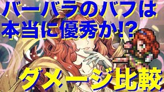 【ロマサガRS】バーバラのバフは本当に優秀なのか⁉…アタッカー5体編成とバフを使ったパターンを比較してみた… ♯180【ロマンシング サガ リ・ユニバース】