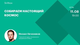 Собираем настоящий космос