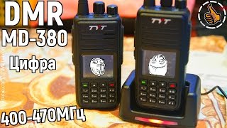 TYT MD-380 новая рация DMR - Прощай аналоговое радио, здравствуй цифра.