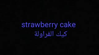 Strawberry custard cake كيك الكستر مع الفراولة