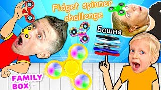 Фиджет СПИННЕР ЧЕЛЛЕНДЖ SPINNERS CHALLENGE КОЛЛЕКЦИЯ кто сделает лучший трюк Видео для семьи