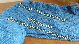 Узор "Шахматка" и краткий обзор Полушерсти с ангорой/Візерунок "Шахматка"